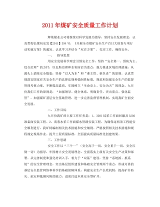 《安全管理文档》之2020年煤矿安全质量工作计划