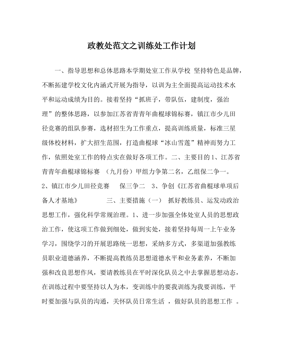 政教处范文训练处工作计划_第1页