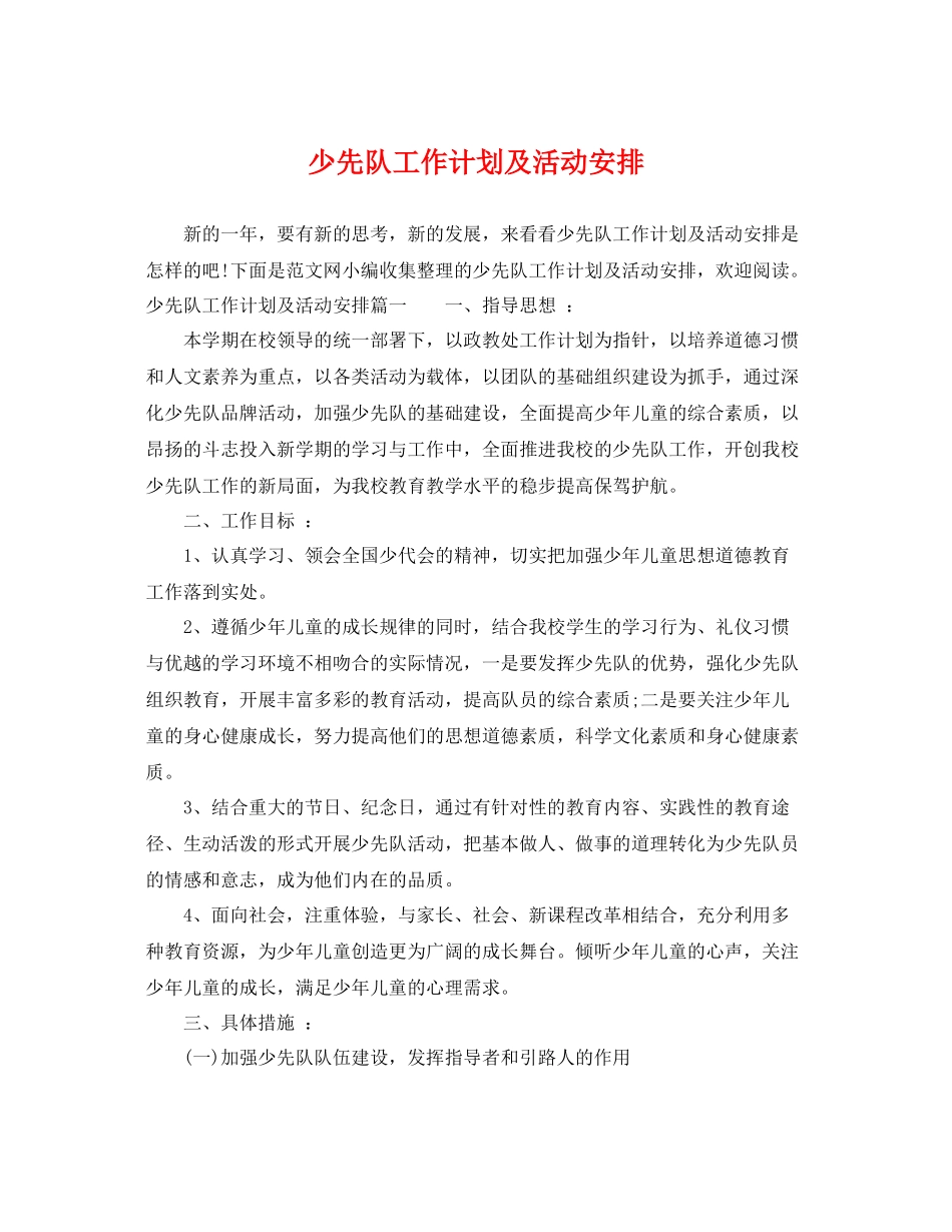 少先队工作计划及活动安排 _第1页