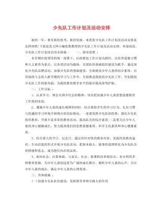 少先队工作计划及活动安排 