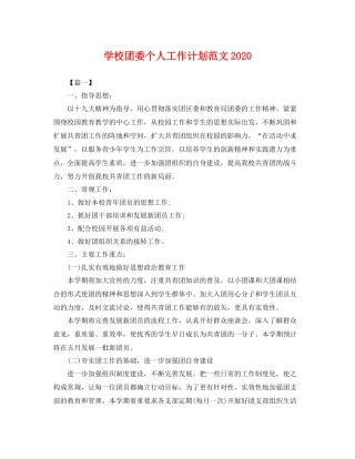 学校团委个人工作计划范文 