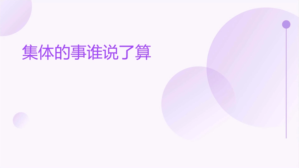 集体的事谁说了算课件_第1页