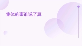 集体的事谁说了算课件
