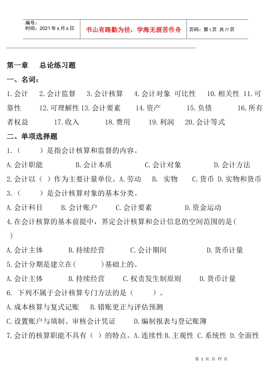 山东专升本会计学资料_第1页