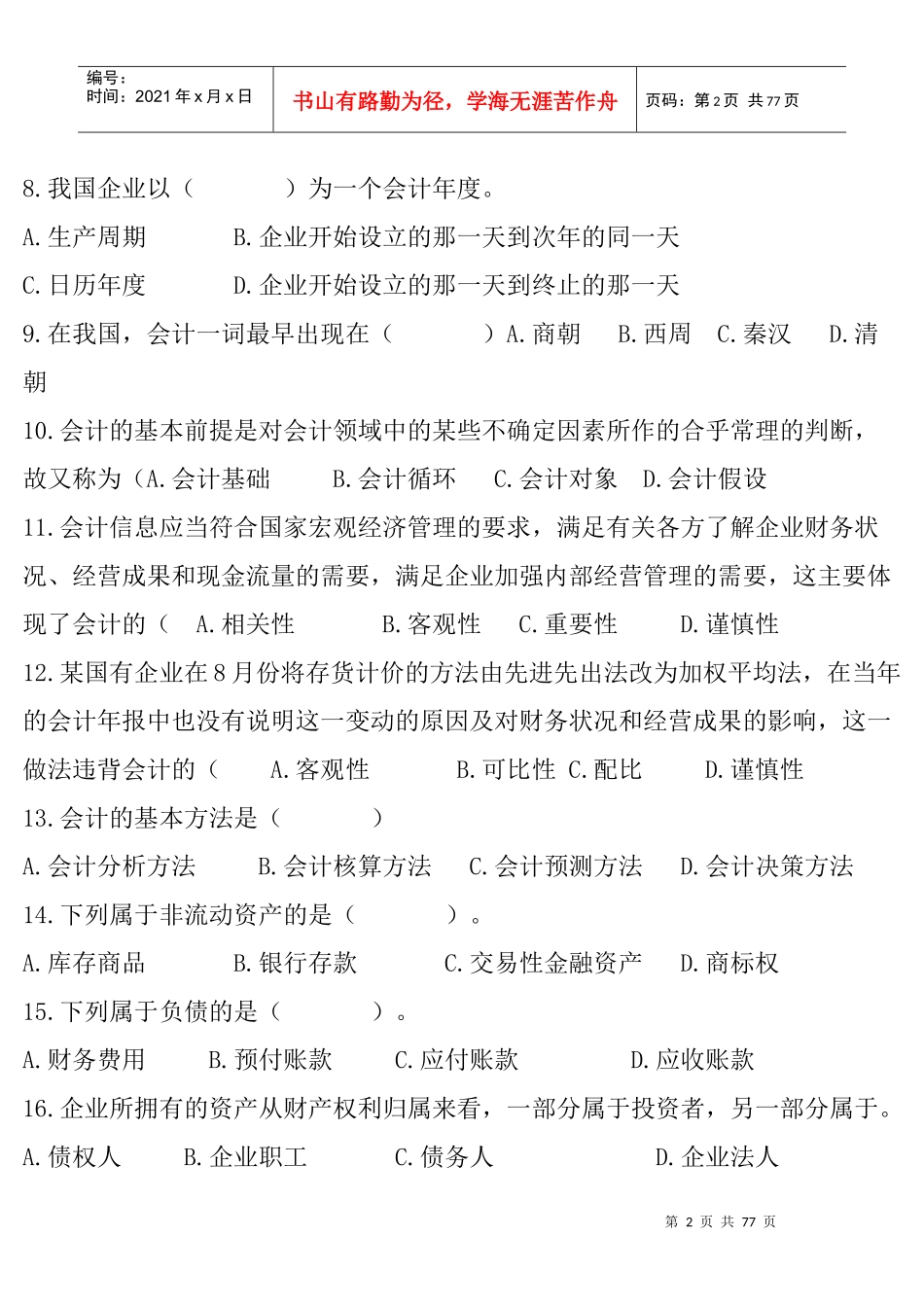 山东专升本会计学资料_第2页