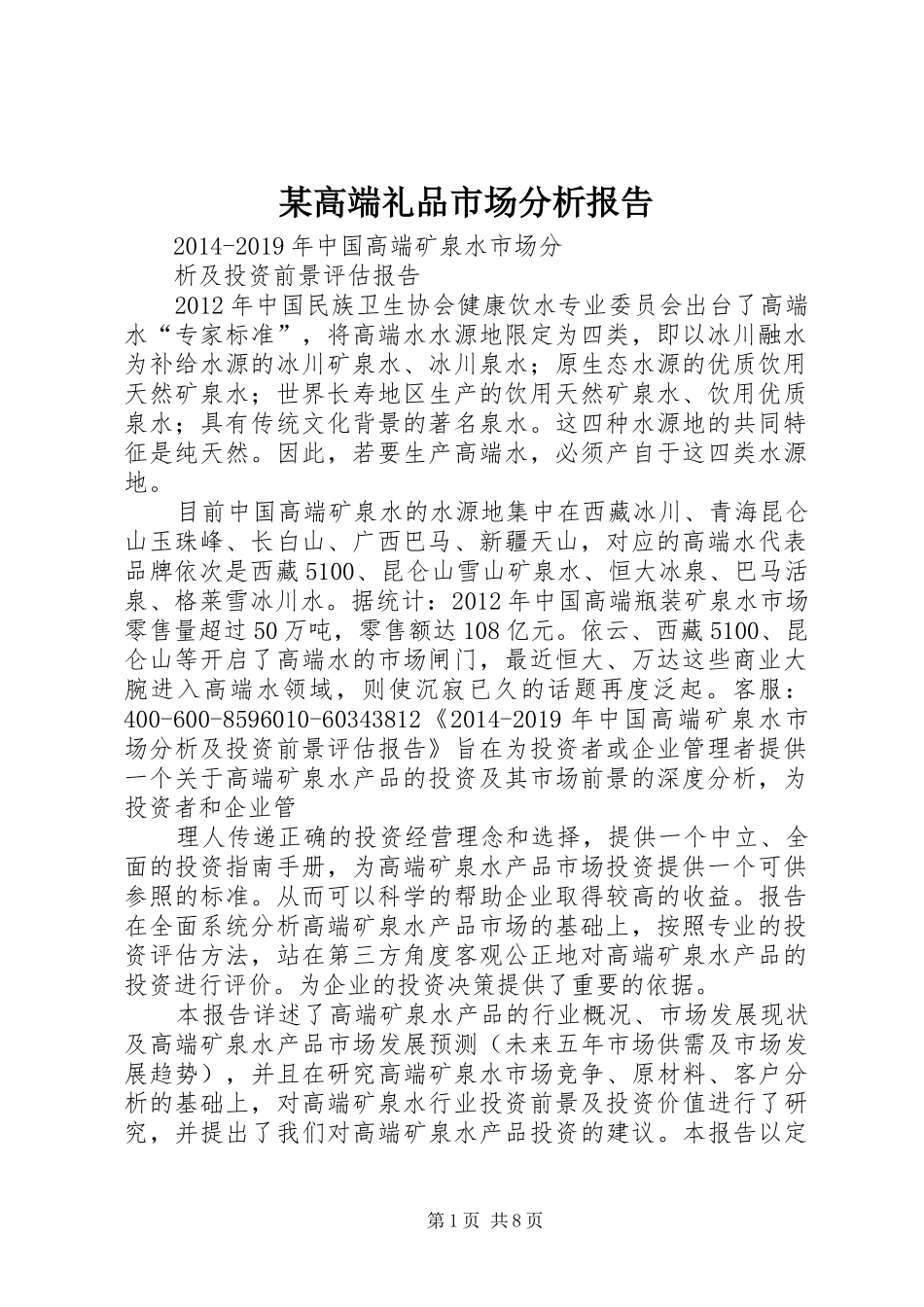 某高端礼品市场分析报告_第1页