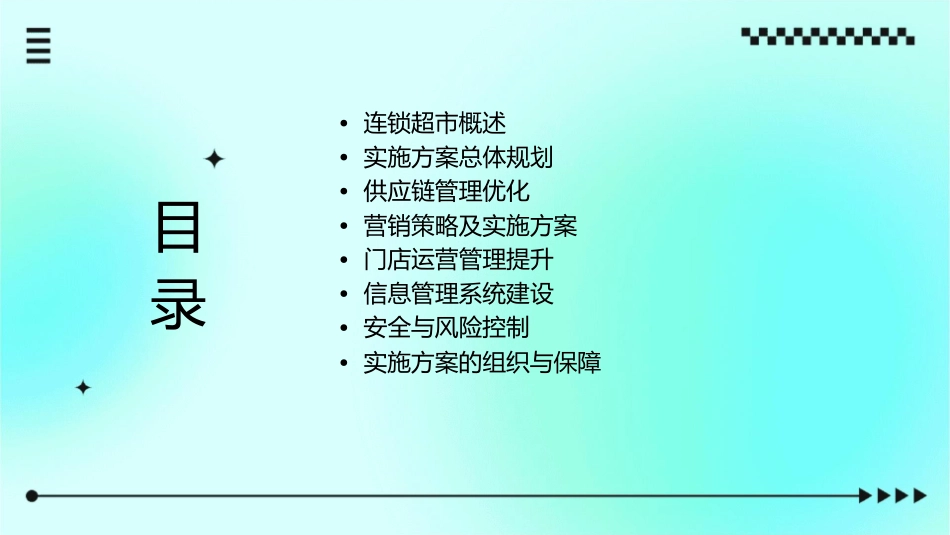 连锁超市实施方案课件_第2页