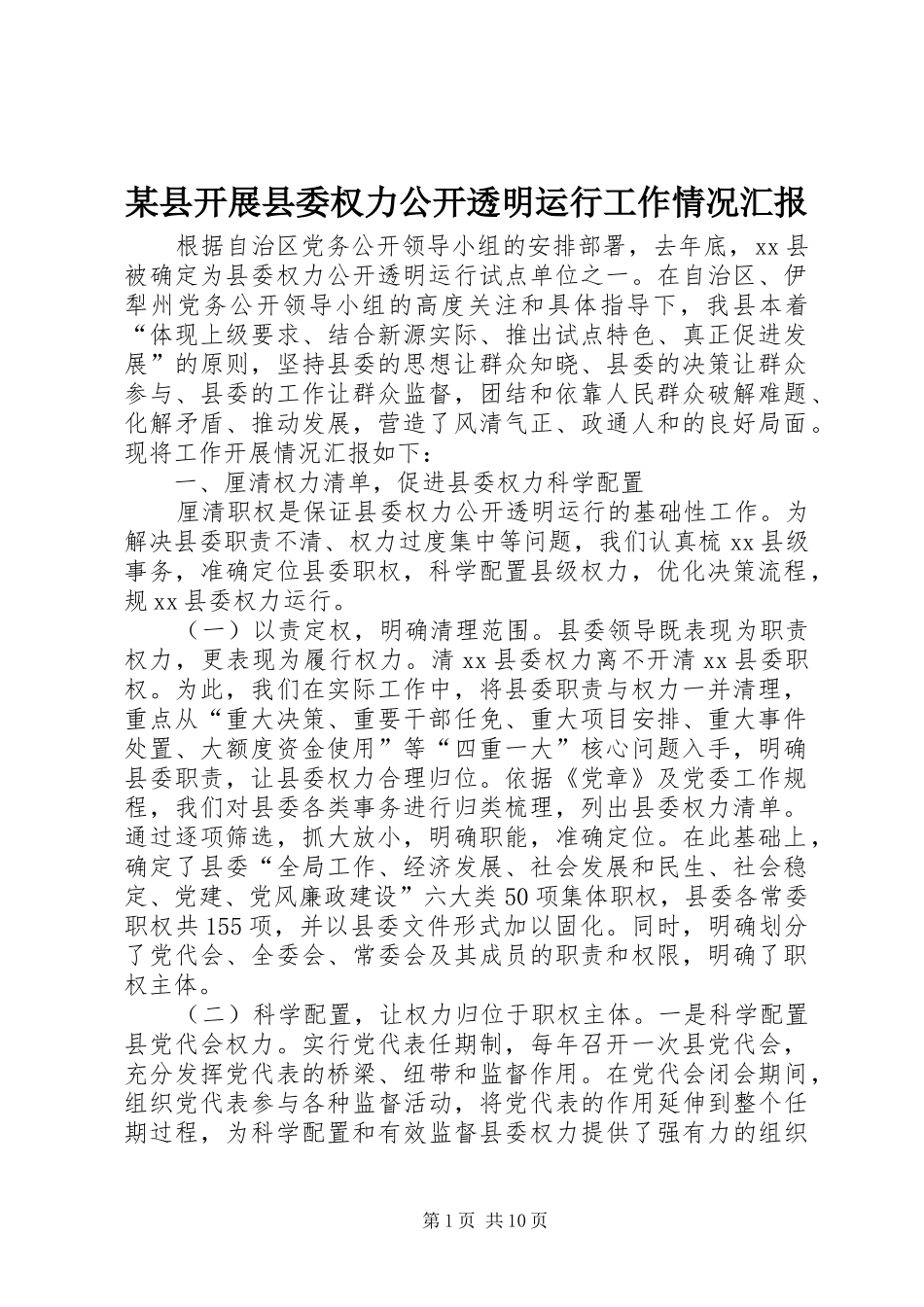 某县开展县委权力公开透明运行工作情况汇报_第1页