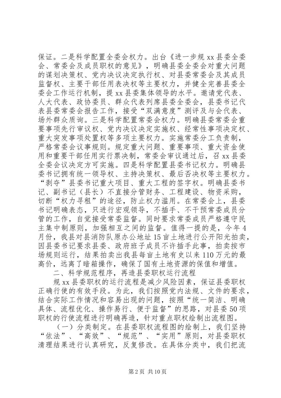 某县开展县委权力公开透明运行工作情况汇报_第2页