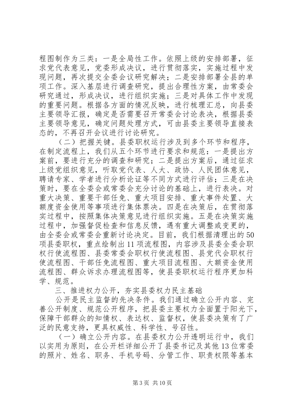 某县开展县委权力公开透明运行工作情况汇报_第3页