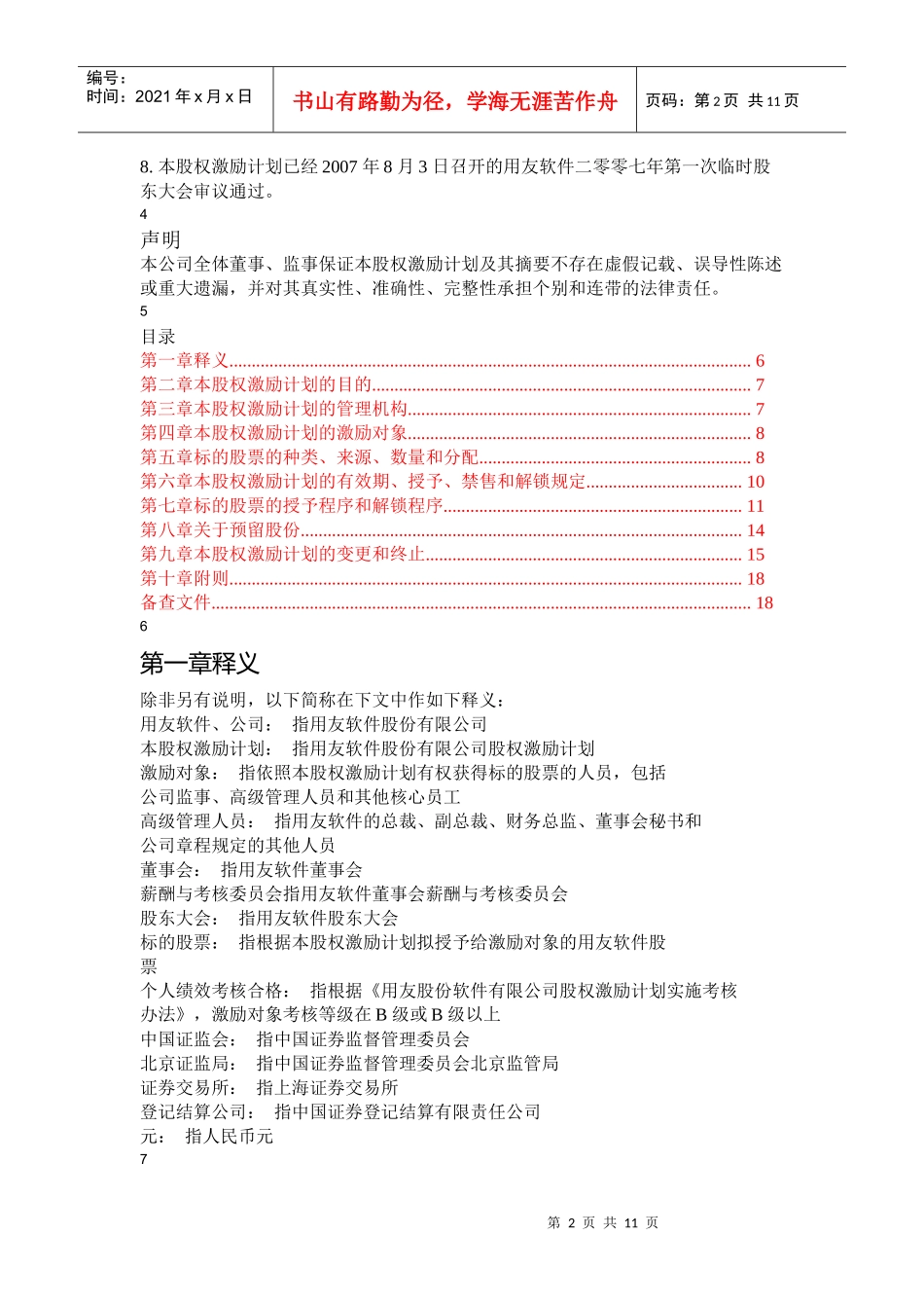 软件股份有限公司股权激励计划_第2页