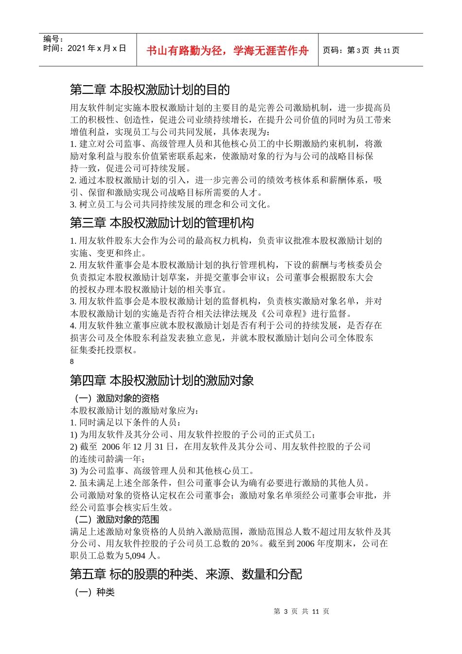 软件股份有限公司股权激励计划_第3页