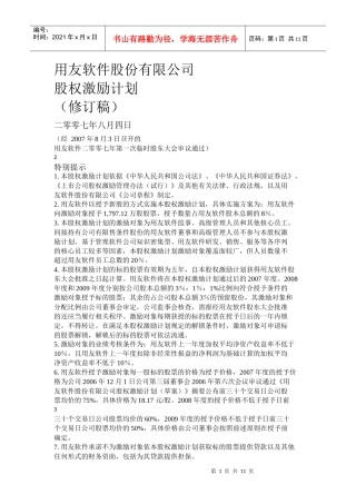 软件股份有限公司股权激励计划