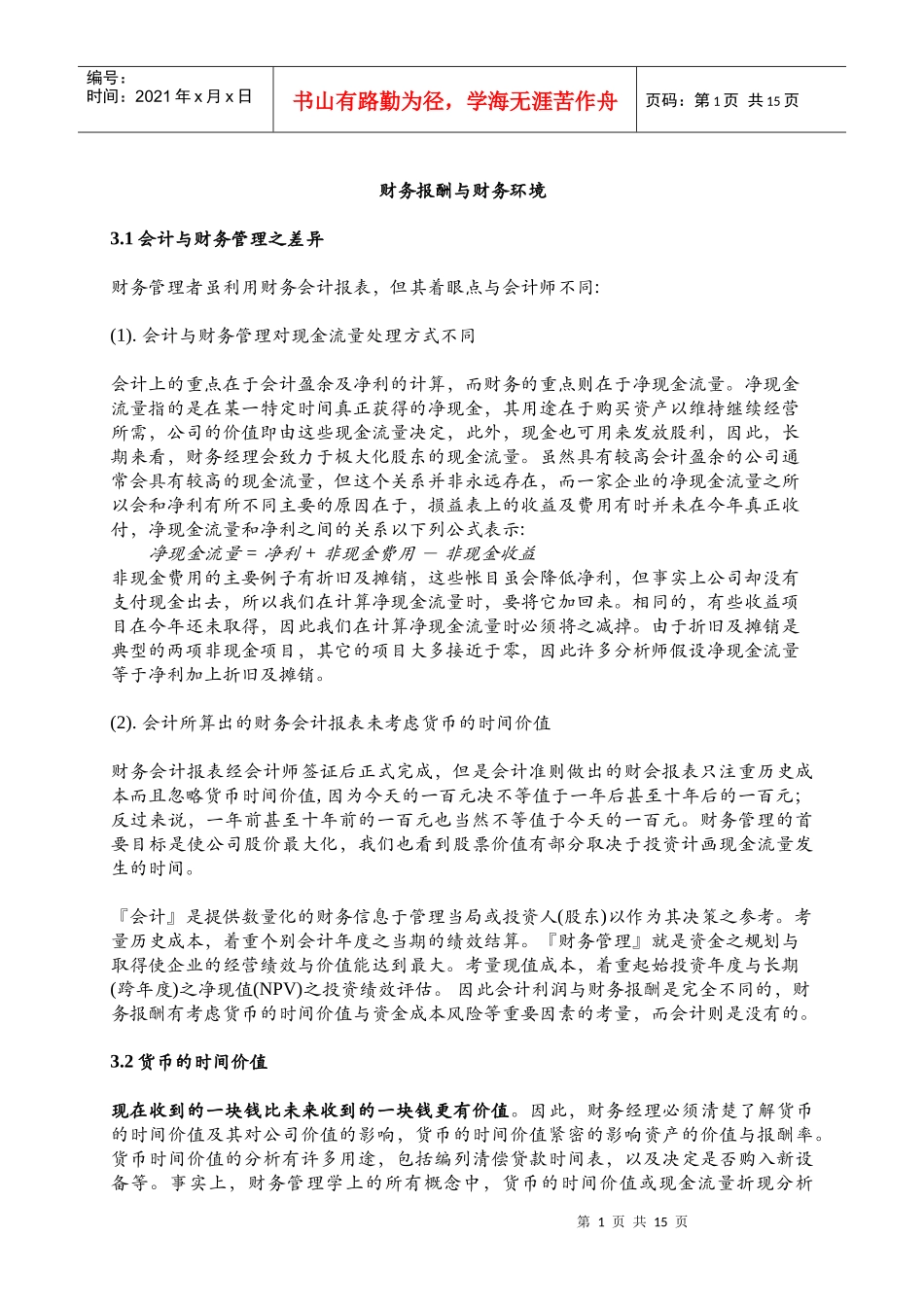 财务报酬与财务环境_第1页