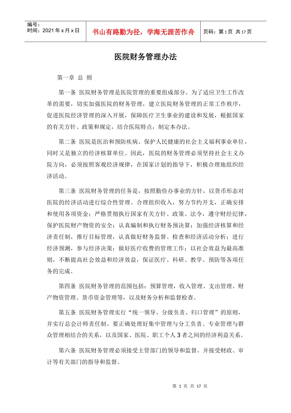 医院财务管理准则_第1页