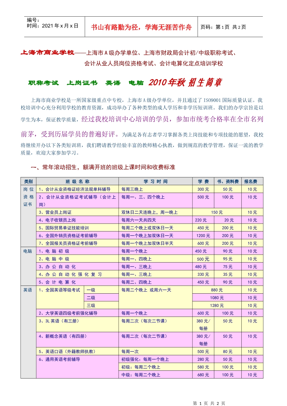 上海市商业学校——上海市A级办学单位、上海市财政局会计初、中_第1页