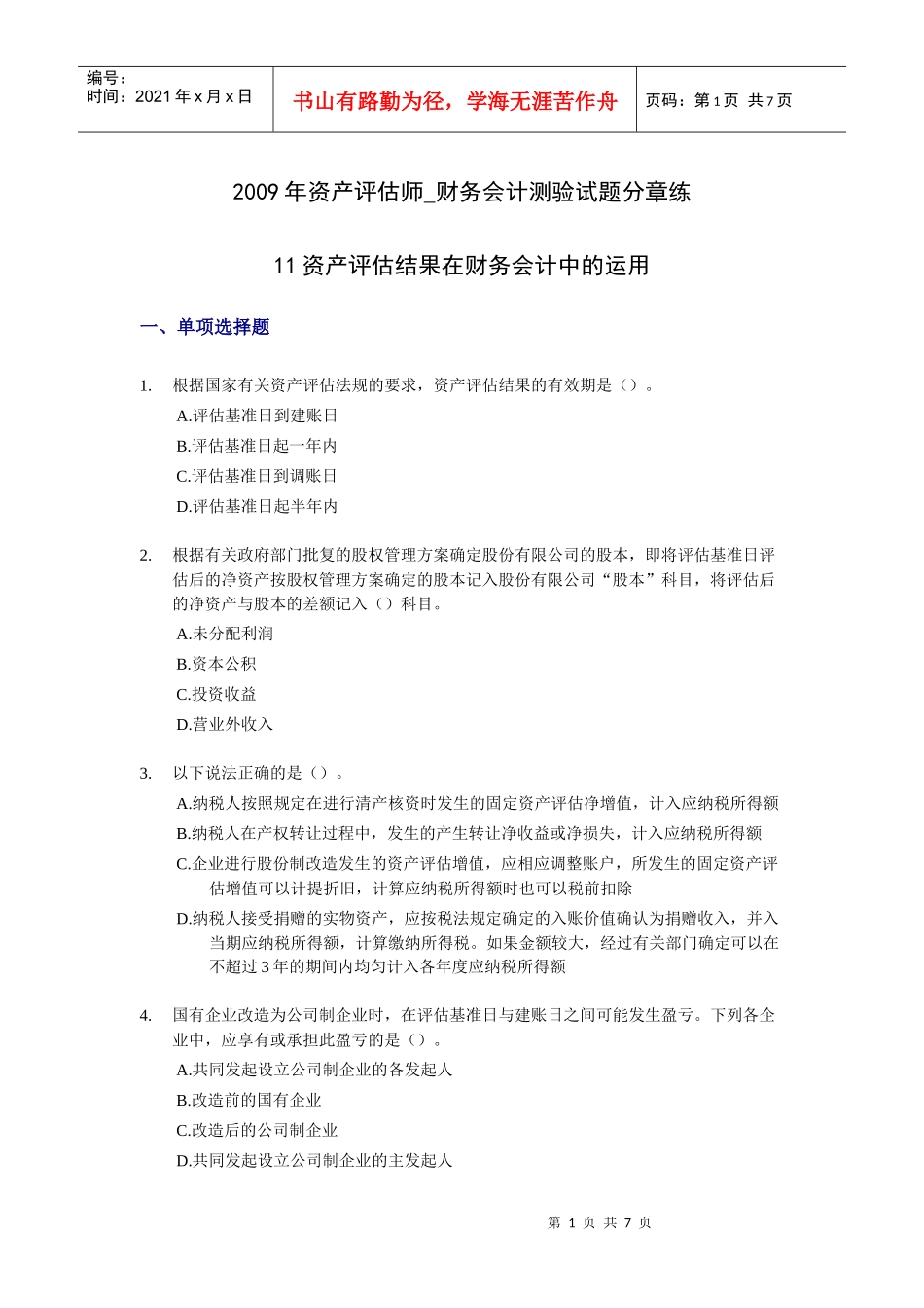 财务会计与管理知识分析练习题(DOC 7页)_第1页