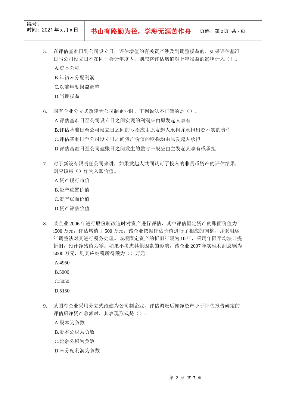 财务会计与管理知识分析练习题(DOC 7页)_第2页