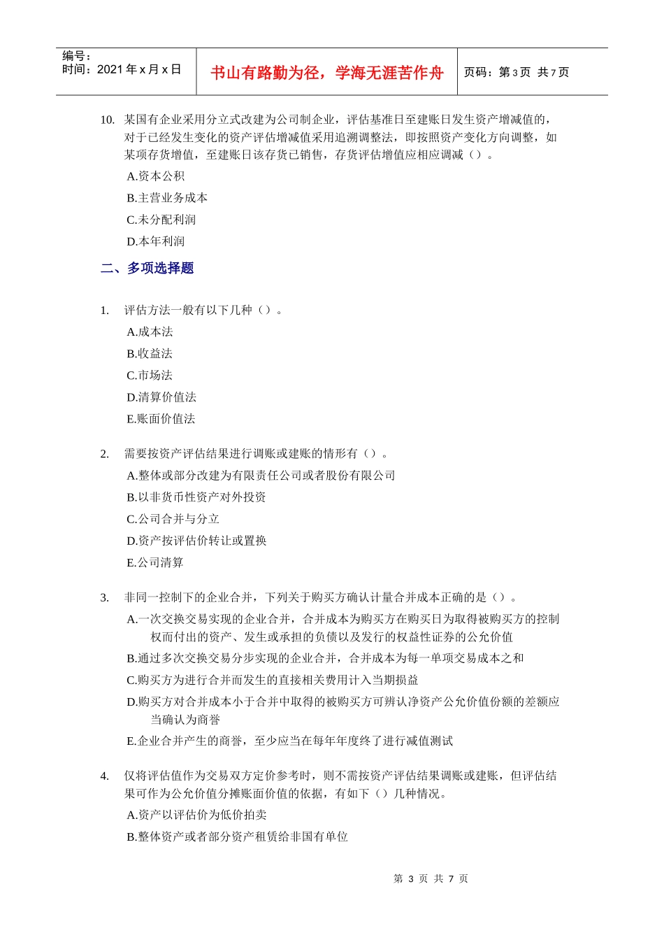 财务会计与管理知识分析练习题(DOC 7页)_第3页