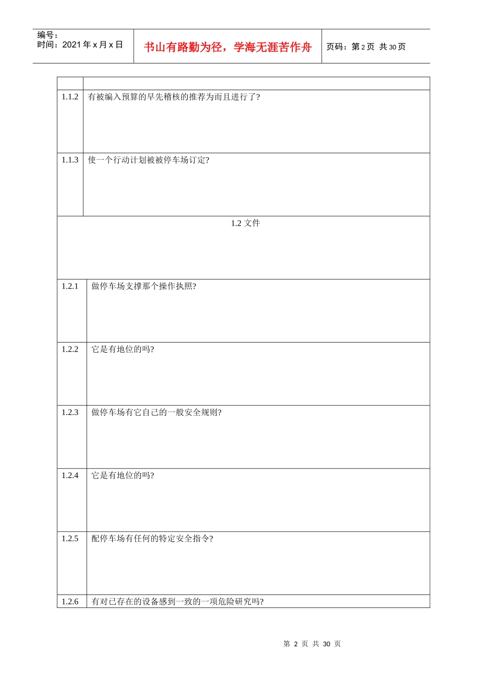 安全审计提问摘要(doc 32)_第2页