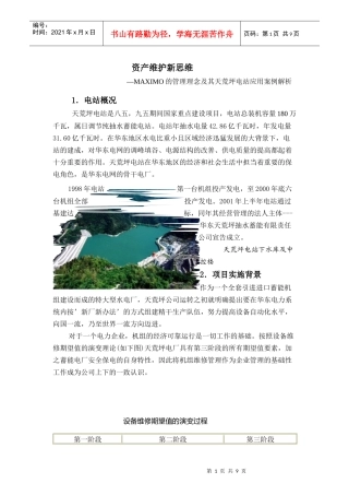 资产维护新思维