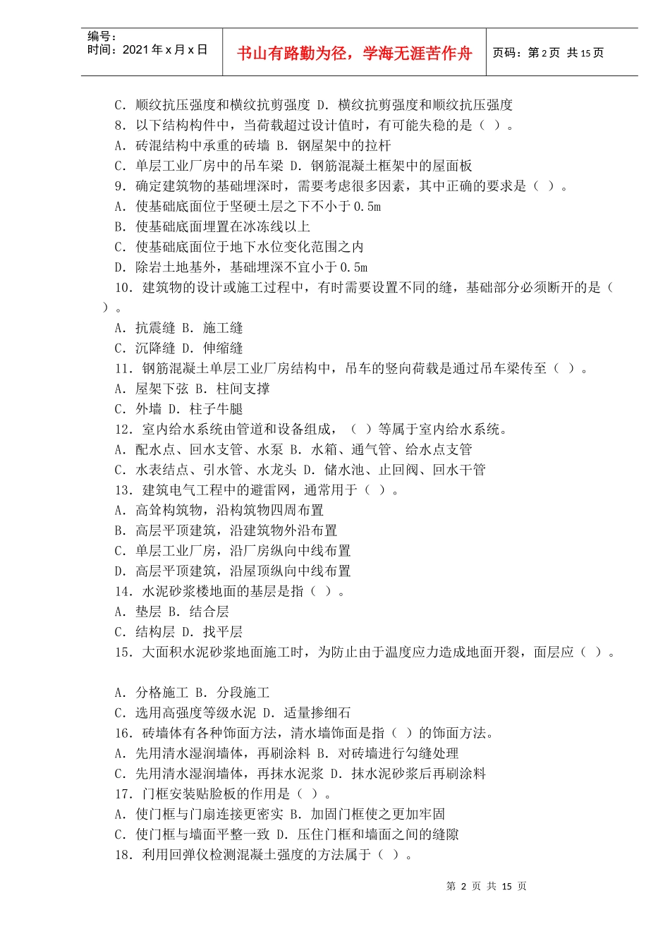 某某年注册资产评估建筑基础试题及答案（DOC 13）_第2页