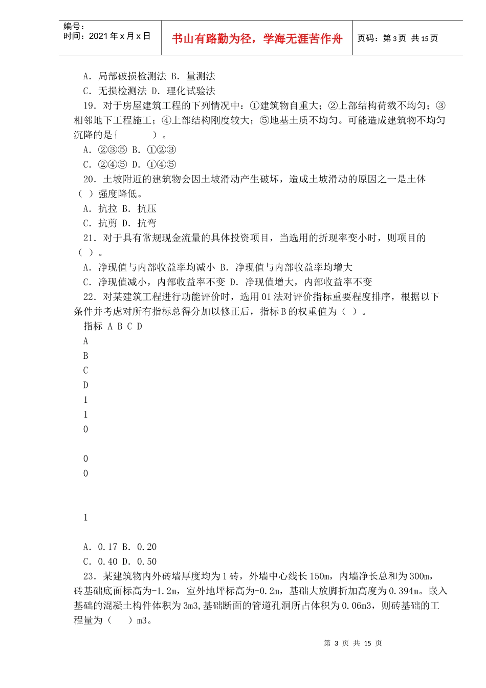 某某年注册资产评估建筑基础试题及答案（DOC 13）_第3页