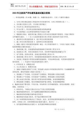 某某年注册资产评估建筑基础试题及答案（DOC 13）