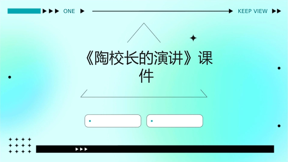 课《陶校长的演讲》课件_第1页