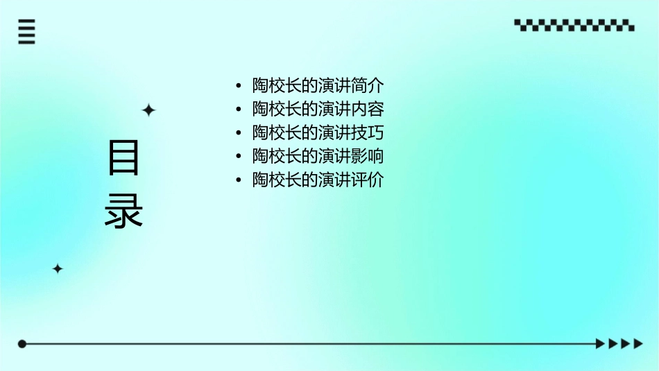 课《陶校长的演讲》课件_第2页