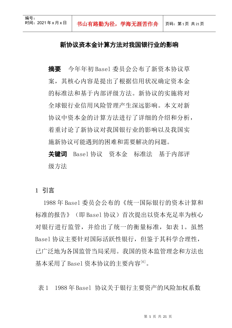 新协议资本金计算方法对我国银行业的影响_第1页