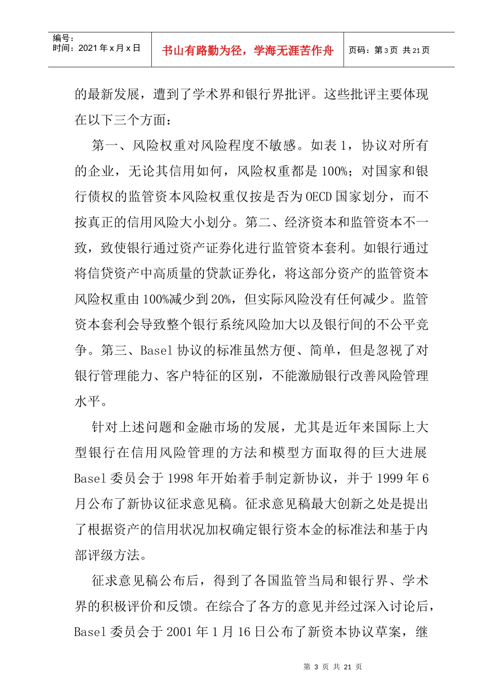 新协议资本金计算方法对我国银行业的影响_第3页
