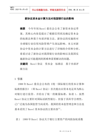 新协议资本金计算方法对我国银行业的影响