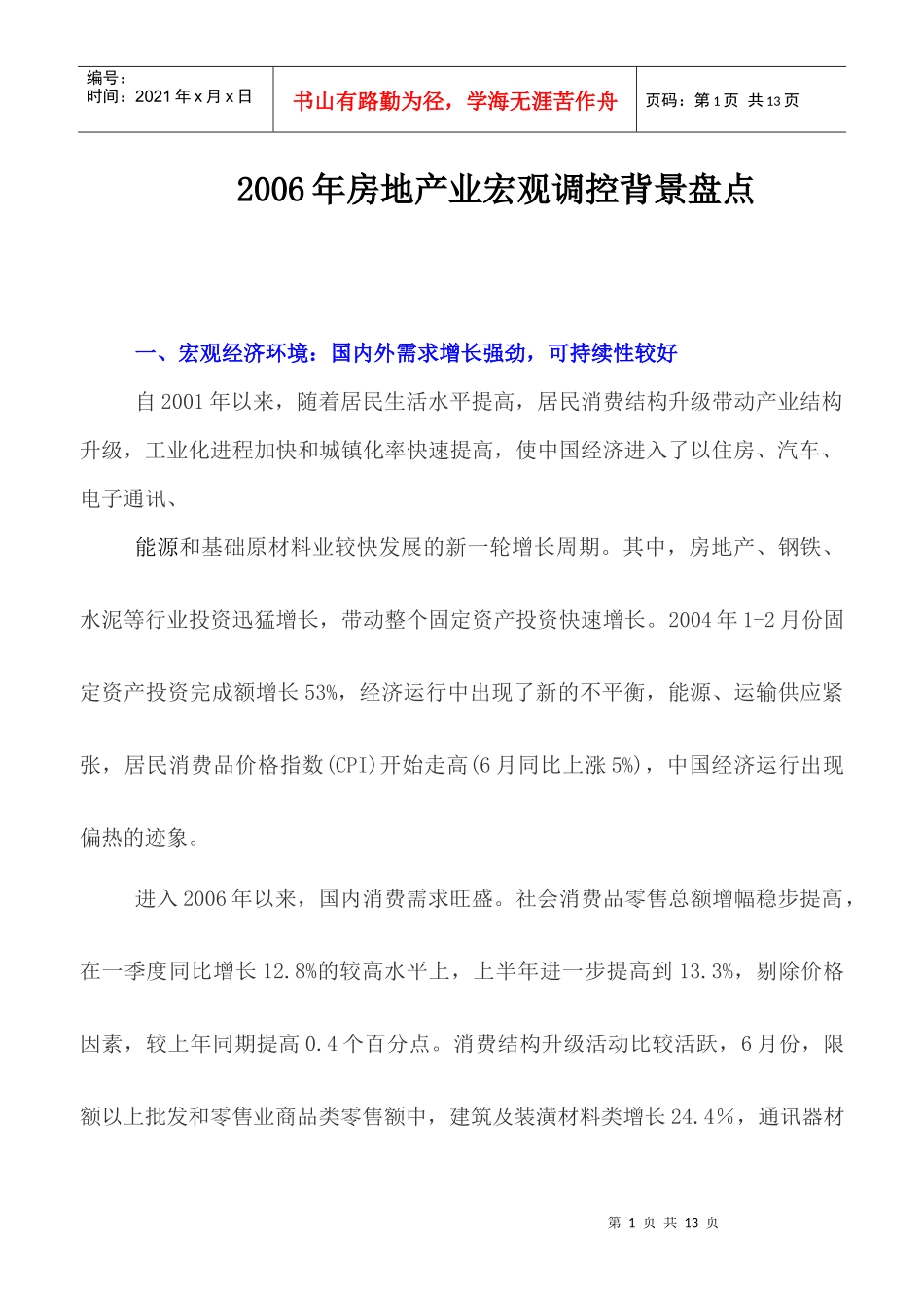 房地产业宏观调控背景盘点_第1页