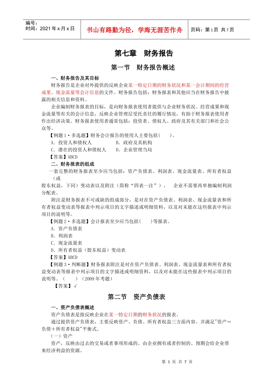 023·资产负债表·第七章(1)_第1页