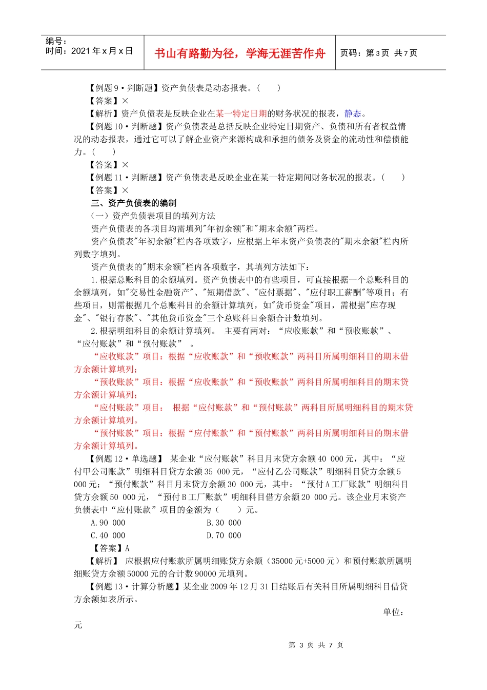 023·资产负债表·第七章(1)_第3页