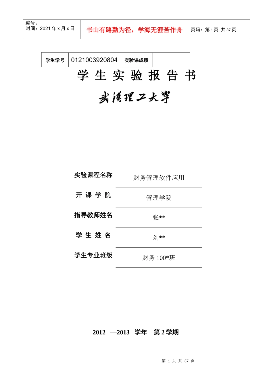 财务管理软件应用用友操作课程设计报告书_第1页