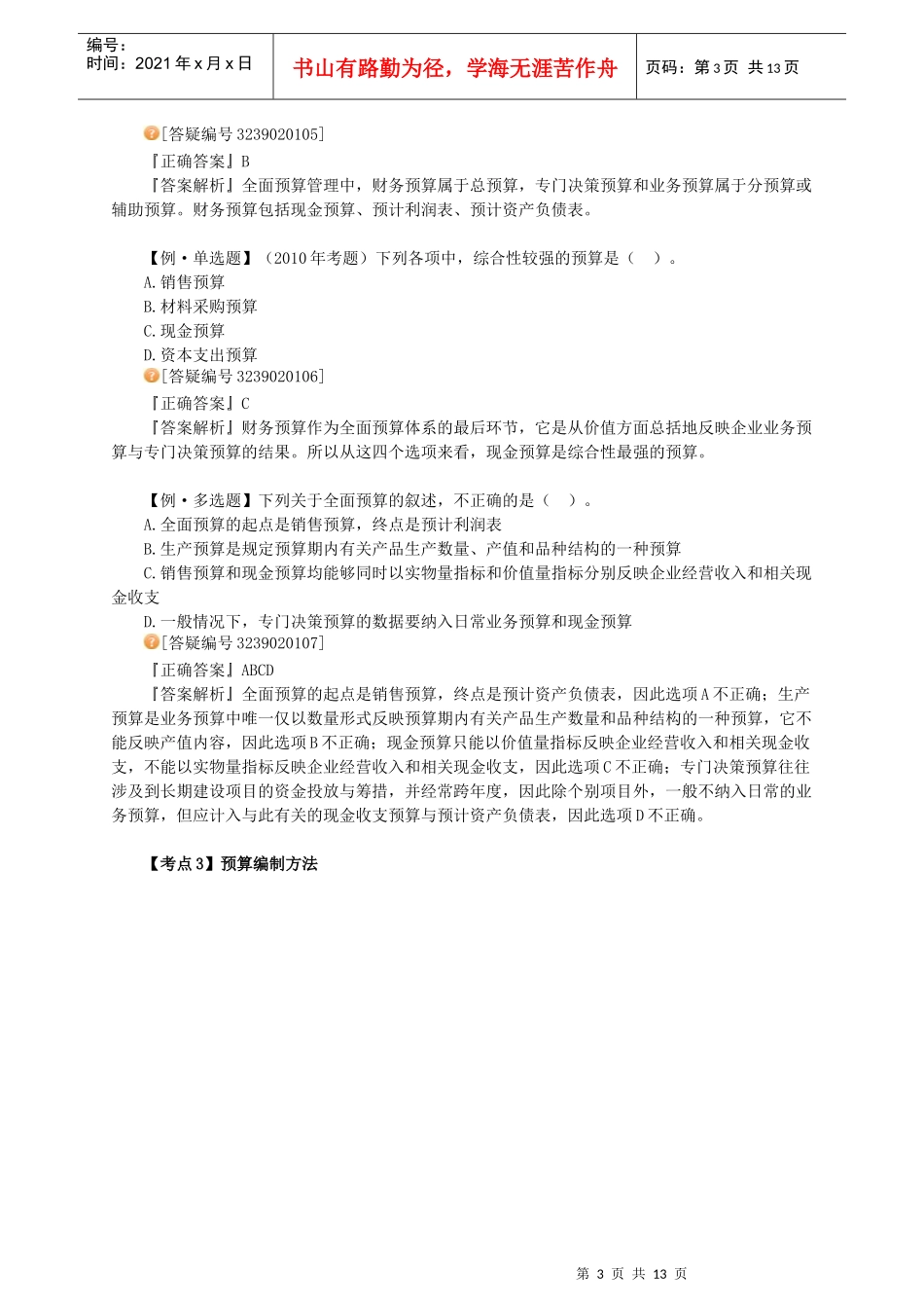 XXXX年中级财务管理_习题班讲义_大家网_陈华亭0201_第3页