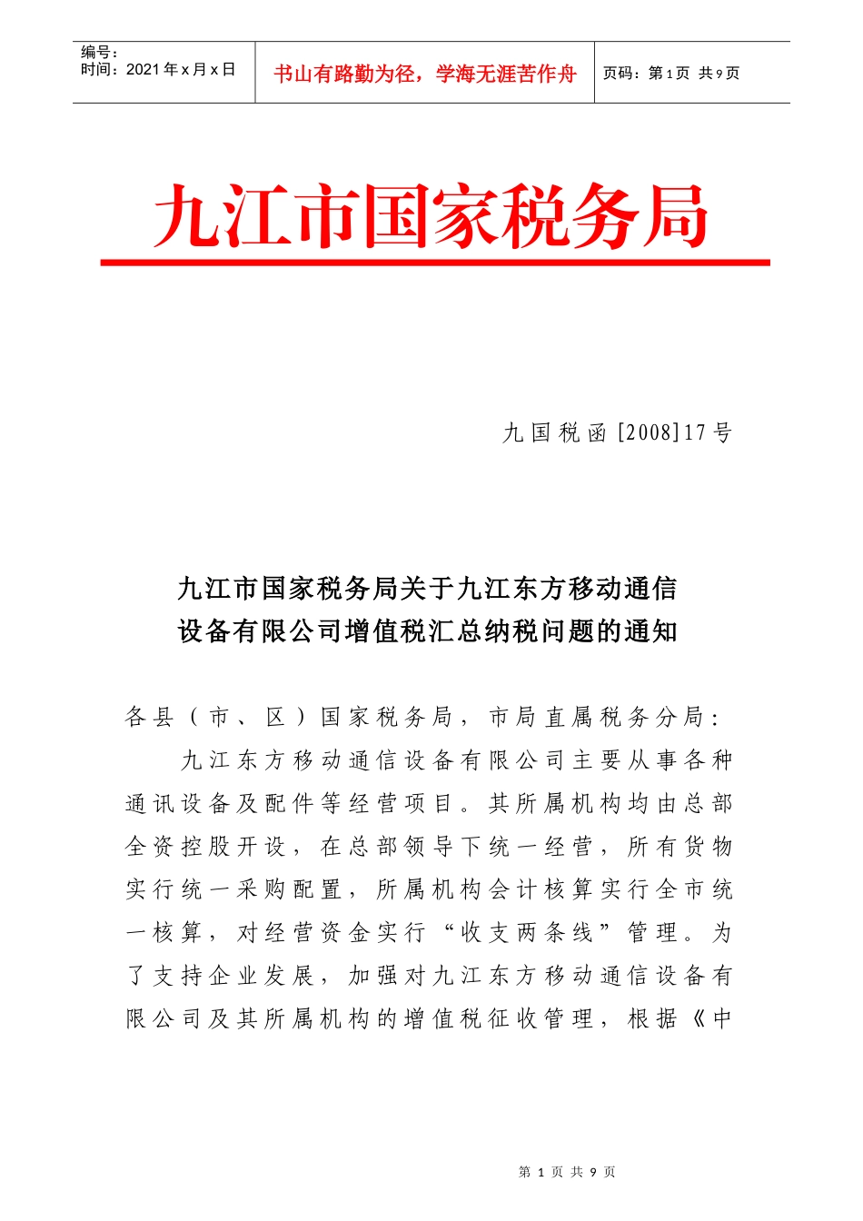 九江市国家税务局_第1页