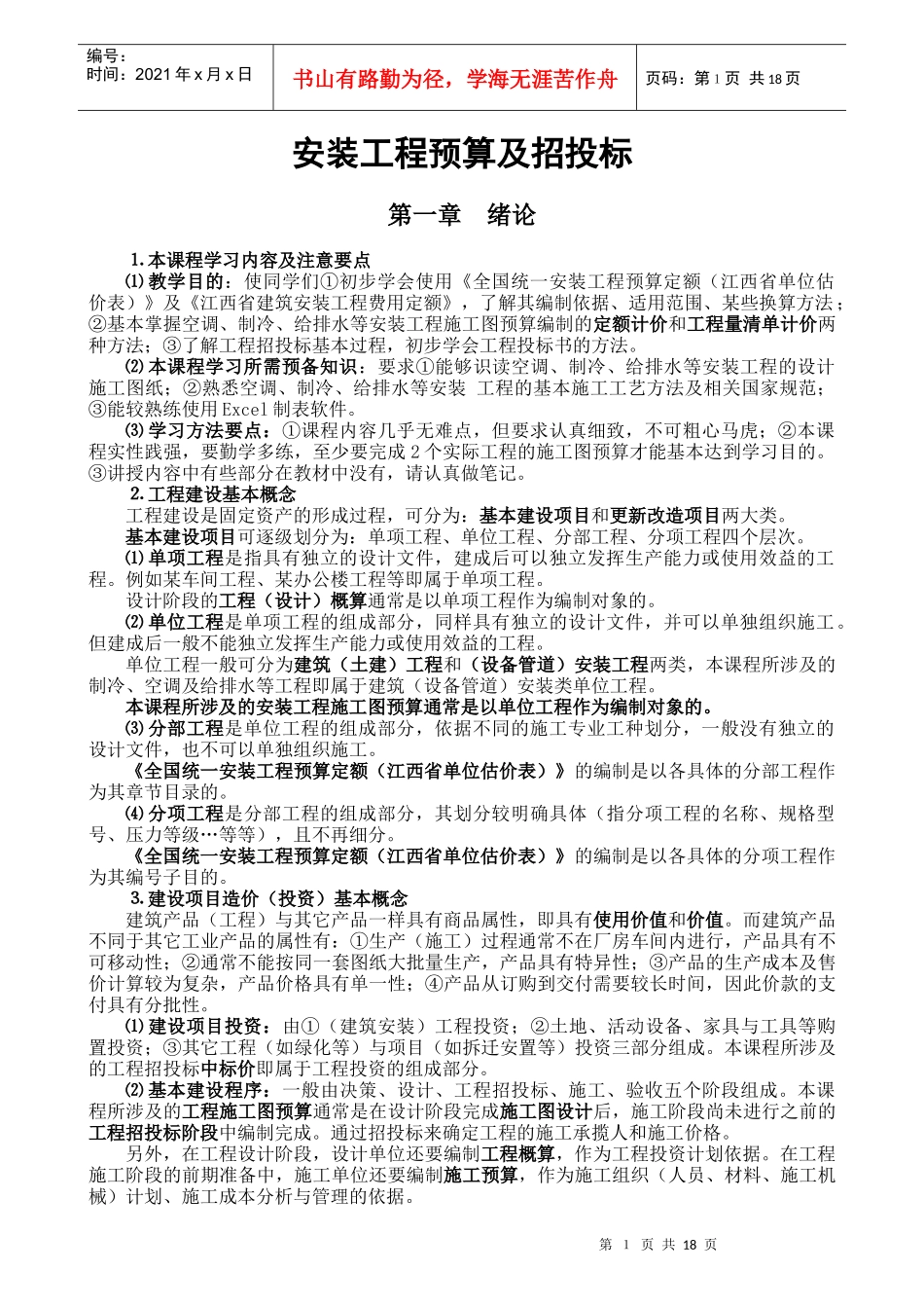 安装工程预算教案_第1页