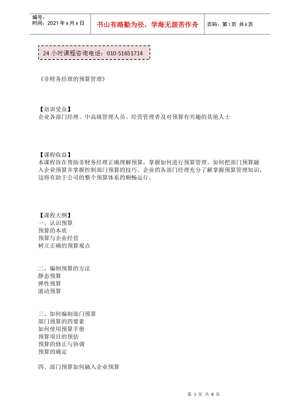 非财务经理的预算管理_第1页