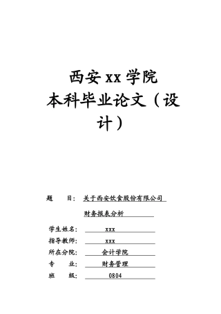 西安饮食三年财务报表分析