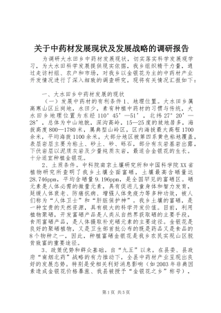 关于中药材发展现状及发展战略的调研报告