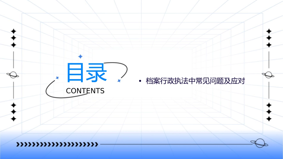 档案行政执法概论课件_第2页