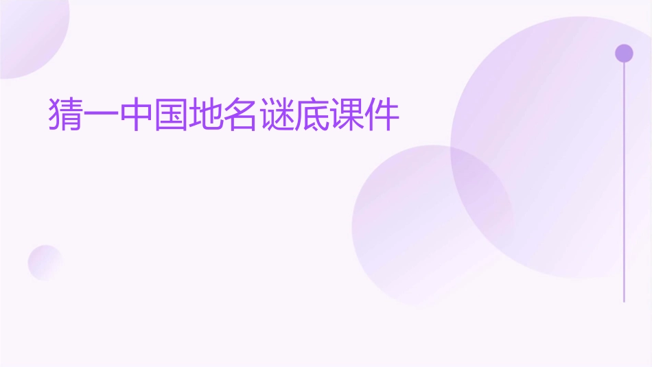 猜一中国地名谜底课件_第1页