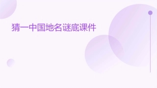 猜一中国地名谜底课件