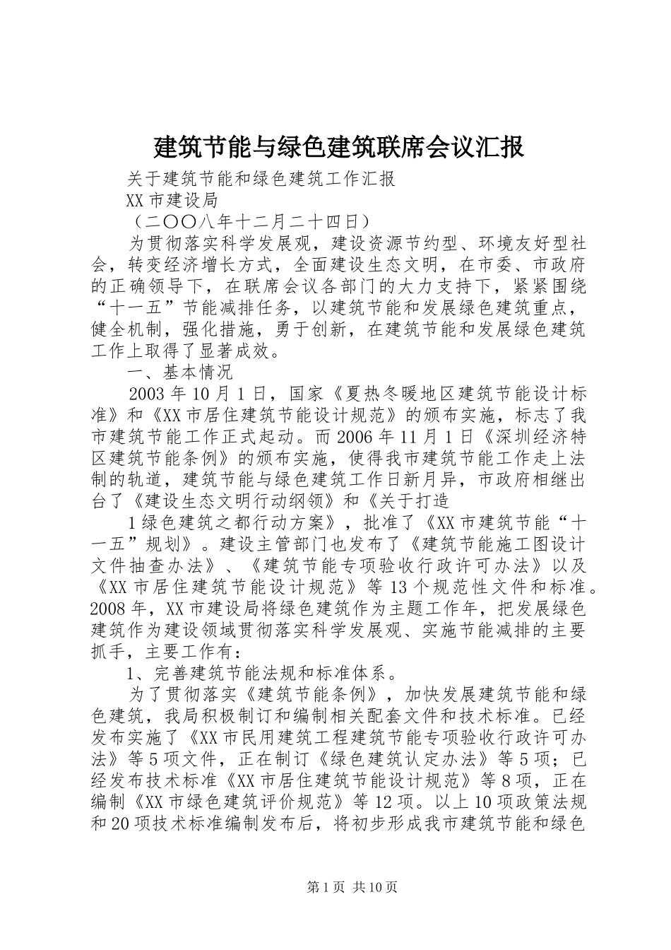 建筑节能与绿色建筑联席会议汇报_第1页