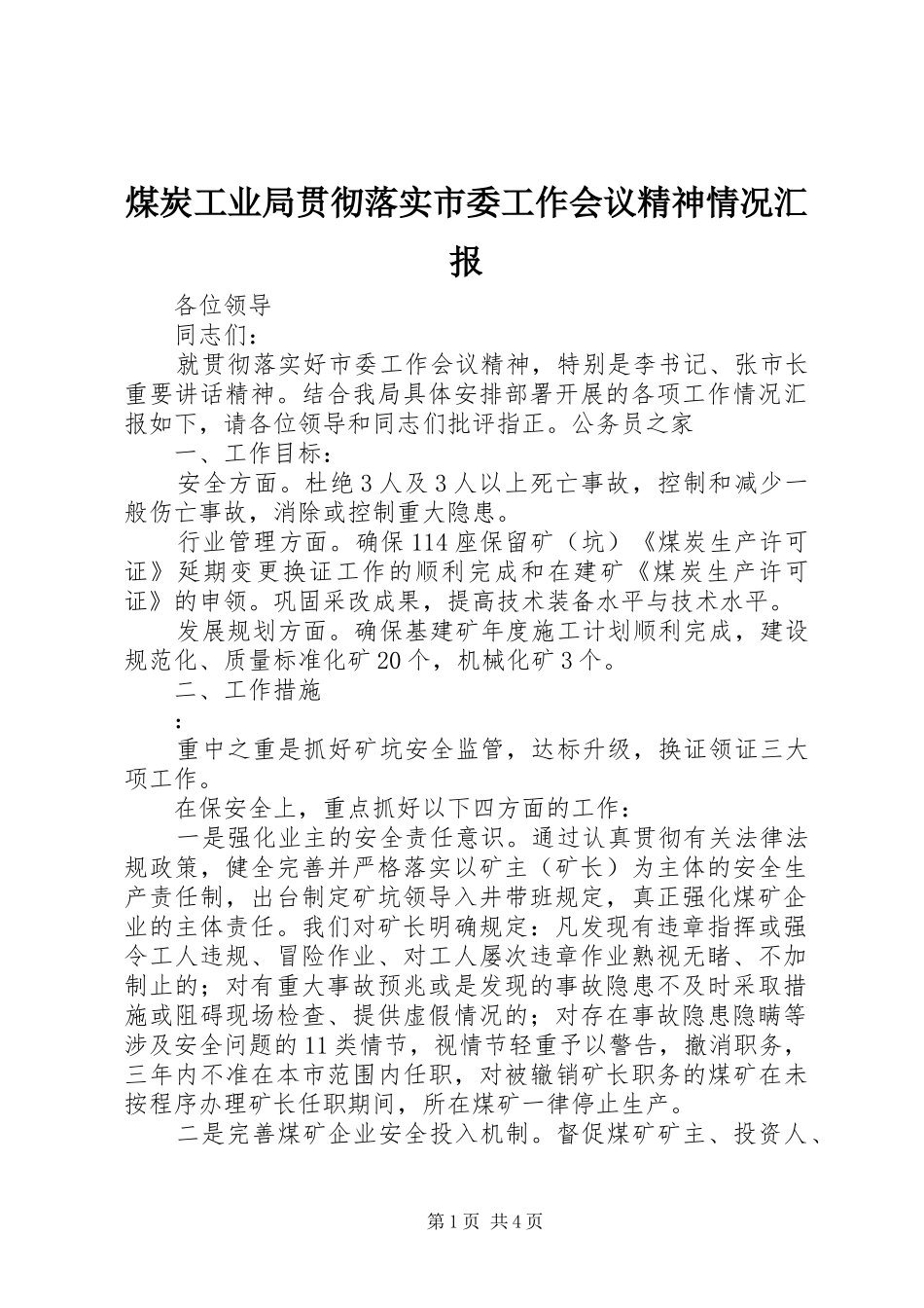煤炭工业局贯彻落实市委工作会议精神情况汇报_第1页