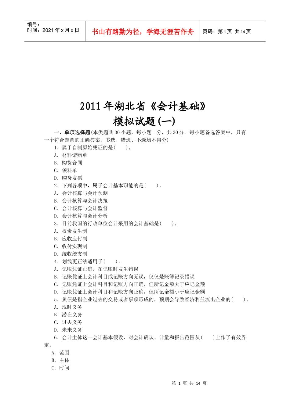 湖北省年度《会计基础》模拟试题_第1页