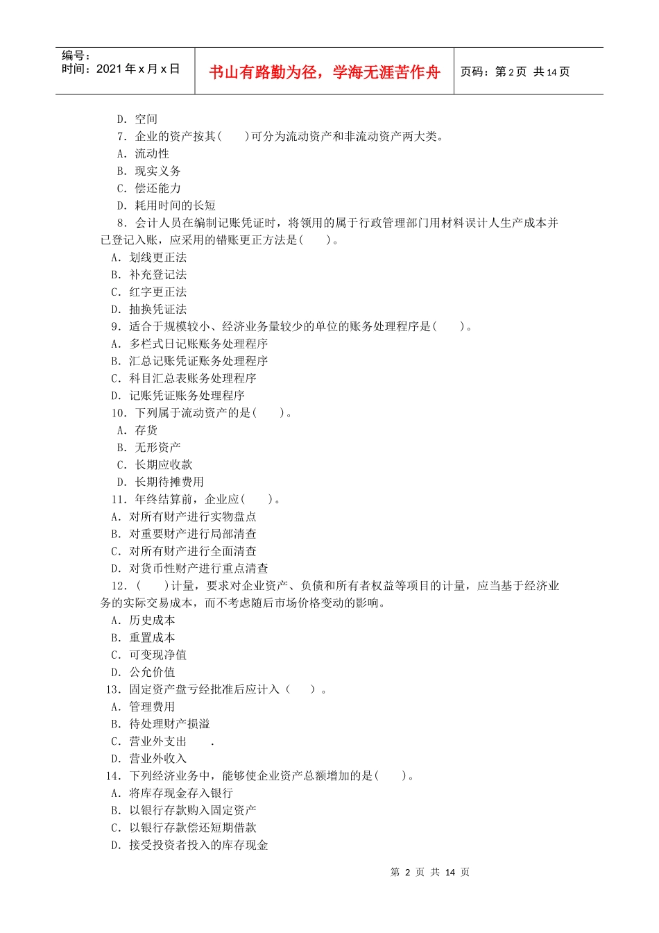 湖北省年度《会计基础》模拟试题_第2页